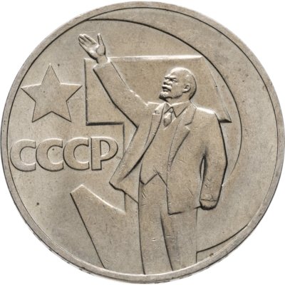 купить 1 рубль 1967 "50 лет Советской власти"