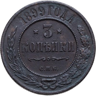 купить 3 копейки 1899 СПБ