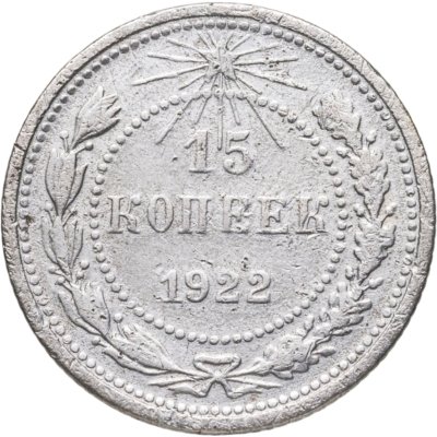 купить 15 копеек 1922