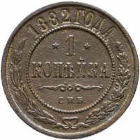 Купить 1 копейка 1882 СПБ