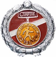 Купить Значок Спартак Москва Чемпион СССР по футболу 1962 (Разновидность случайная )