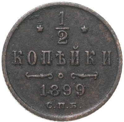 купить 1/2 копейки 1899 СПБ