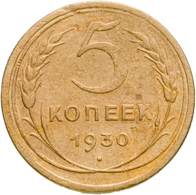 купить 5 копеек 1930