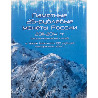 купить Альбом-планшет для памятных 25-рублевых монет и банкноты Олимпиада в Сочи