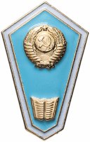 купить Знак "Об окончании педагогического техникума" в заводской упаковке