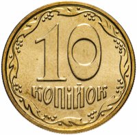 Купить Украина 10 копеек 2010 год