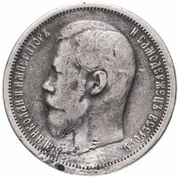Купить 50 копеек 1907 ЭБ