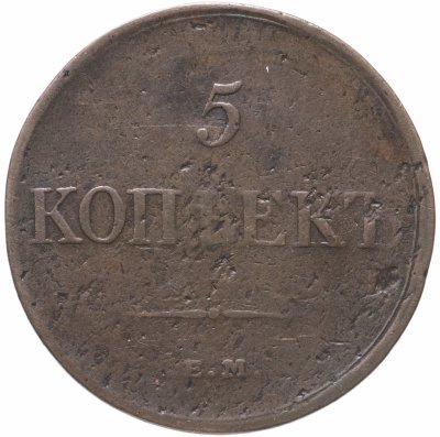 купить 5 копеек 1833 ЕМ-ФХ