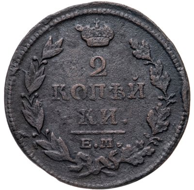 купить 2 копейки 1812 ЕМ-НМ гурт гладкий