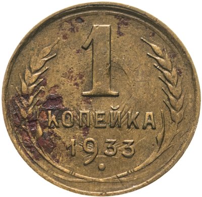 купить 1 копейка 1933