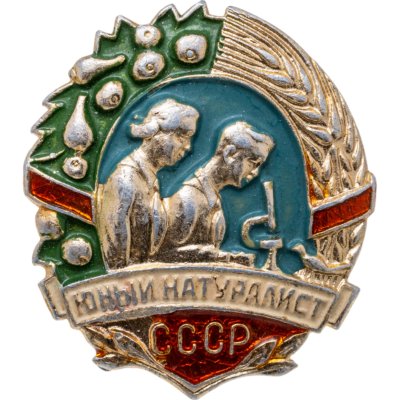 купить Значок Юный натуралист СССР (Разновидность случайная )