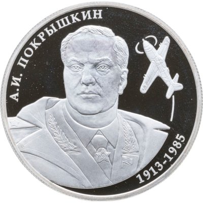 купить 2 рубля 2013 ММД лётчик А.И. Покрышкин, 100-летие со дня рождения