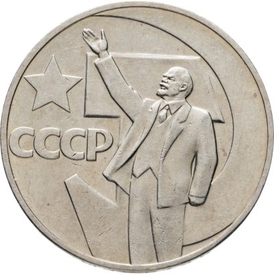 купить 1 рубль 1967 "50 лет Советской власти"