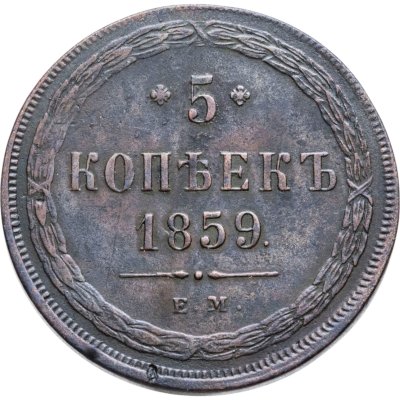 купить 5 копеек 1859 ЕМ нового образца (1860-1867)