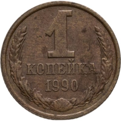 купить 1 копейка 1990