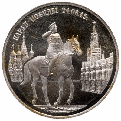 купить 2 рубля 1995 ММД "Парад Победы в Москве (маршал Жуков на Красной площади в Москве)"