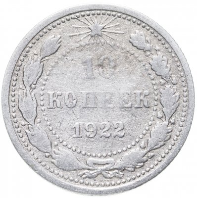 купить 10 копеек 1922