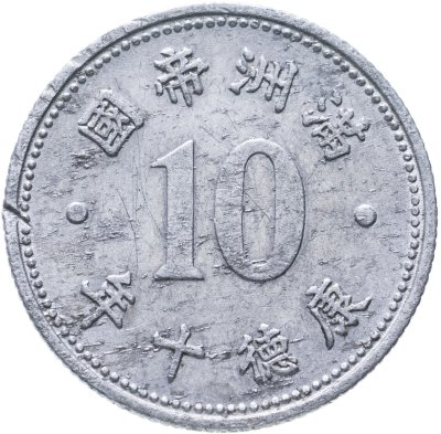 купить Китай, Японская оккупация 10 феней (фыней, fen) 1943 Маньчжу Го
