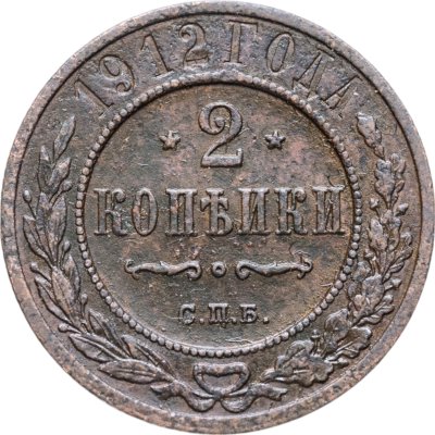 купить 2 копейки 1912 СПБ