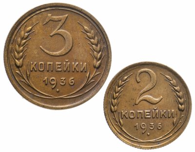 купить Набор монет 1936 года 2 и 3 копейки (2 монеты)