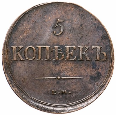купить 5 копеек 1837 ЕМ-НА
