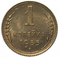 Купить 1 копейка 1955