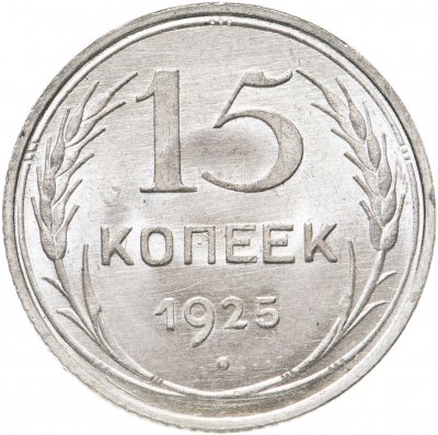 купить 15 копеек 1925 яркий штемпельный блеск