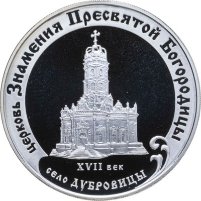 купить 3 рубля 2004 ММД церковь Знамения Пресвятой Богородицы (XVII в.), Московская обл., село Дубровицы