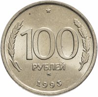 купить 100 рублей 1993 ММД