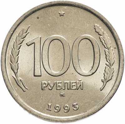 купить 100 рублей 1993 ММД