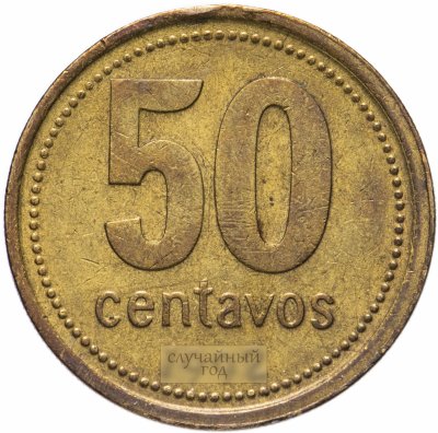 купить Аргентина 50 сентаво (centavos) 1992-2010, случайная дата