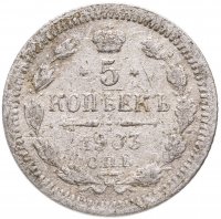 купить 5 копеек 1903 СПБ-АР