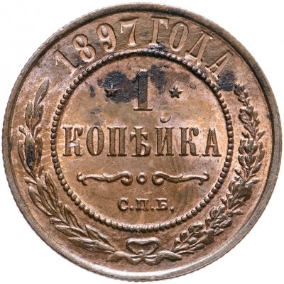 купить 1 копейка 1897 СПБ