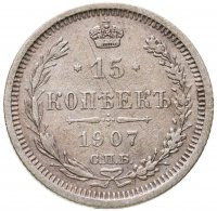 купить 15 копеек 1907 СПБ-ЭБ
