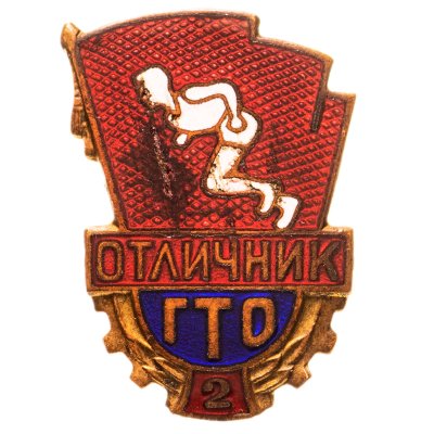 купить Значок СССР "Отличник ГТО 2 ст", ММД