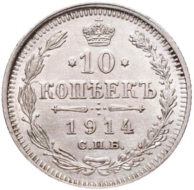 купить 10 копеек 1914 СПБ-ВС