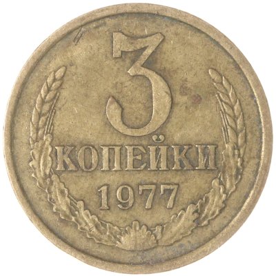 купить 3 копейки 1977