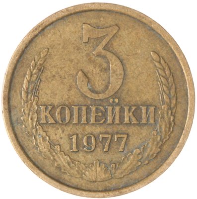 купить 3 копейки 1977