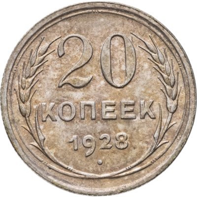 купить 20 копеек 1928