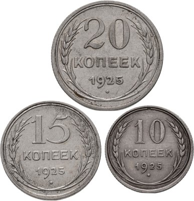 купить Набор из 3-х серебряных монет 1925 гг. (10, 15 и 20 копеек)