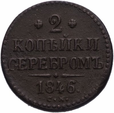 купить 2 копейки 1846 СМ