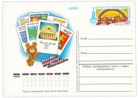 Купить Открытка (открытое письмо) "Игры XXII Олимпиады. Театры Москвы" худ. Г. Комлев 1978