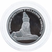 Купить Жетон СПМД "Символы Санкт-Петербурга - Сфинкс" в футляре с сертификатом