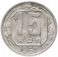 Купить 15 копеек 1957