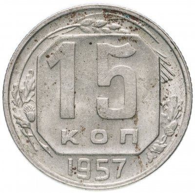 купить 15 копеек 1957
