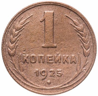 купить 1 копейка 1925