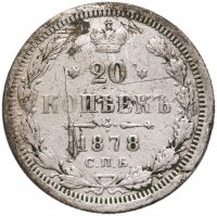 купить 20 копеек 1878 СПБ-НФ