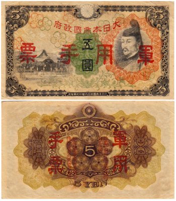 купить Китай 5 йен 1938 (Pick M25a) Японская оккупация