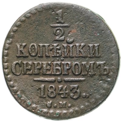 купить 1/2 копейки 1843 СМ