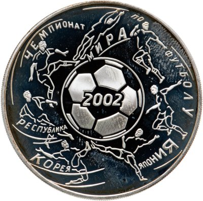 купить 3 рубля 2002 ММД чемпионат мира по футболу